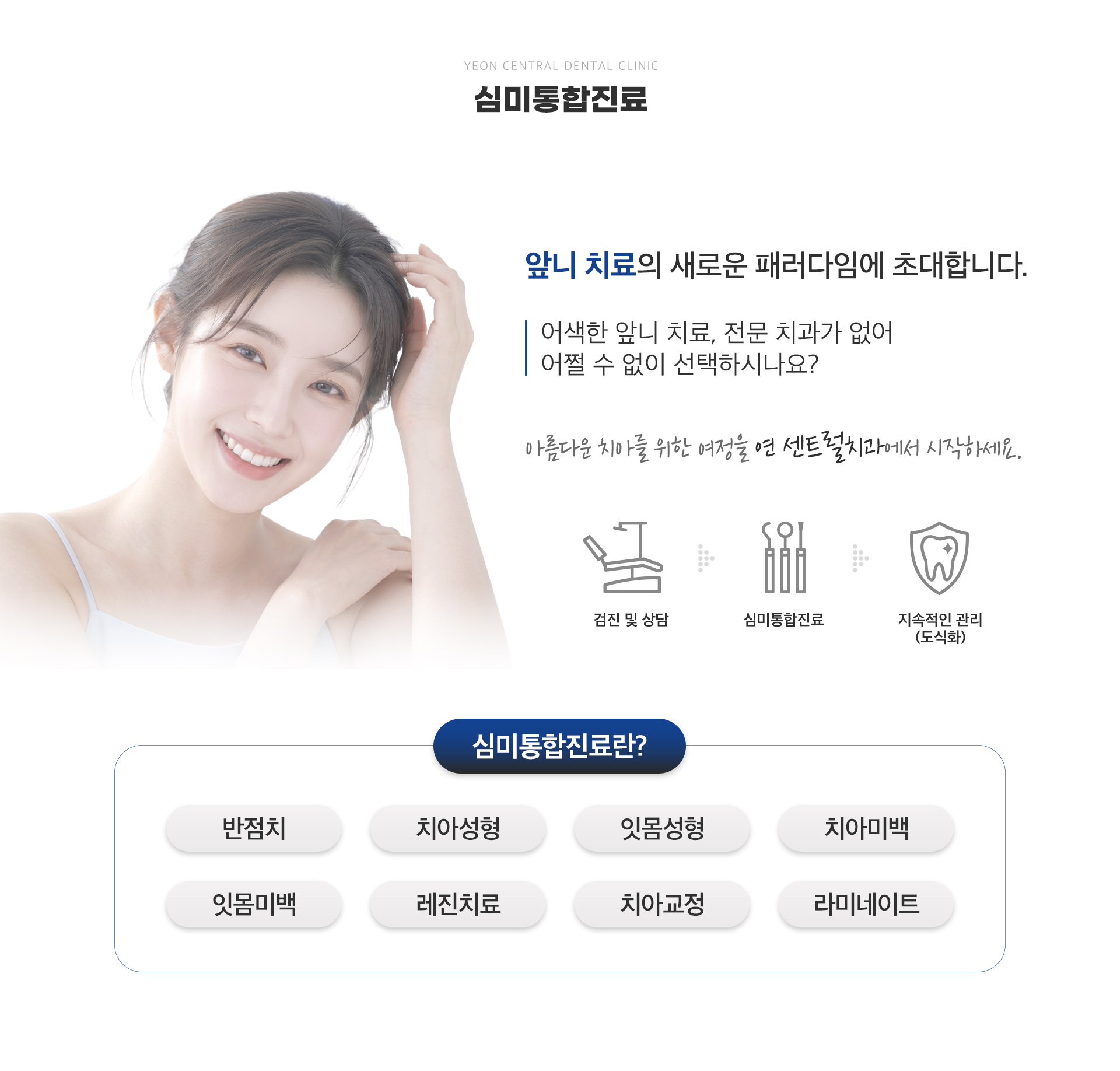 심미통합진료
